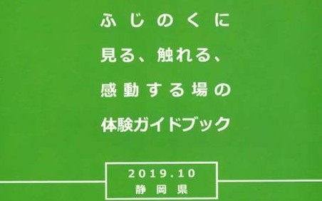 ふじのくに見る、触れる、感動する場の体験ガイドブック