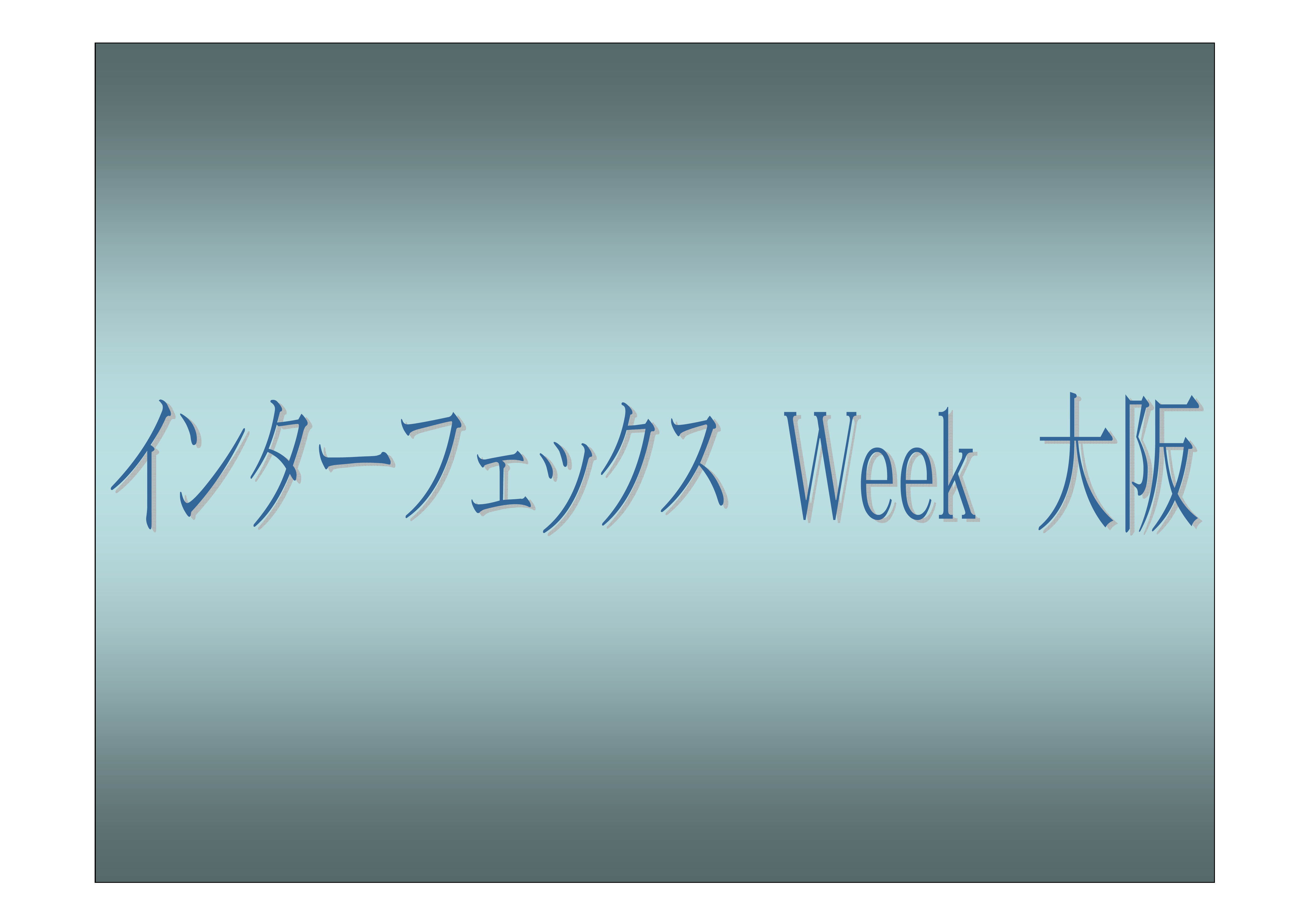 インターフェックス　Week　大阪