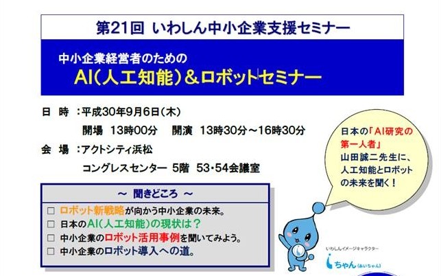 第21回 いわしん中小企業支援セミナー