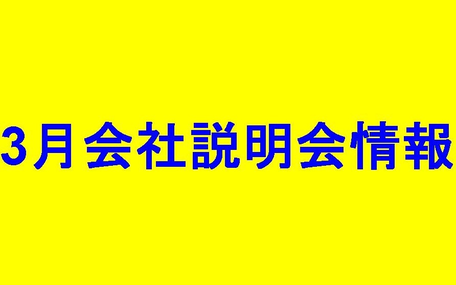 企業説明会情報