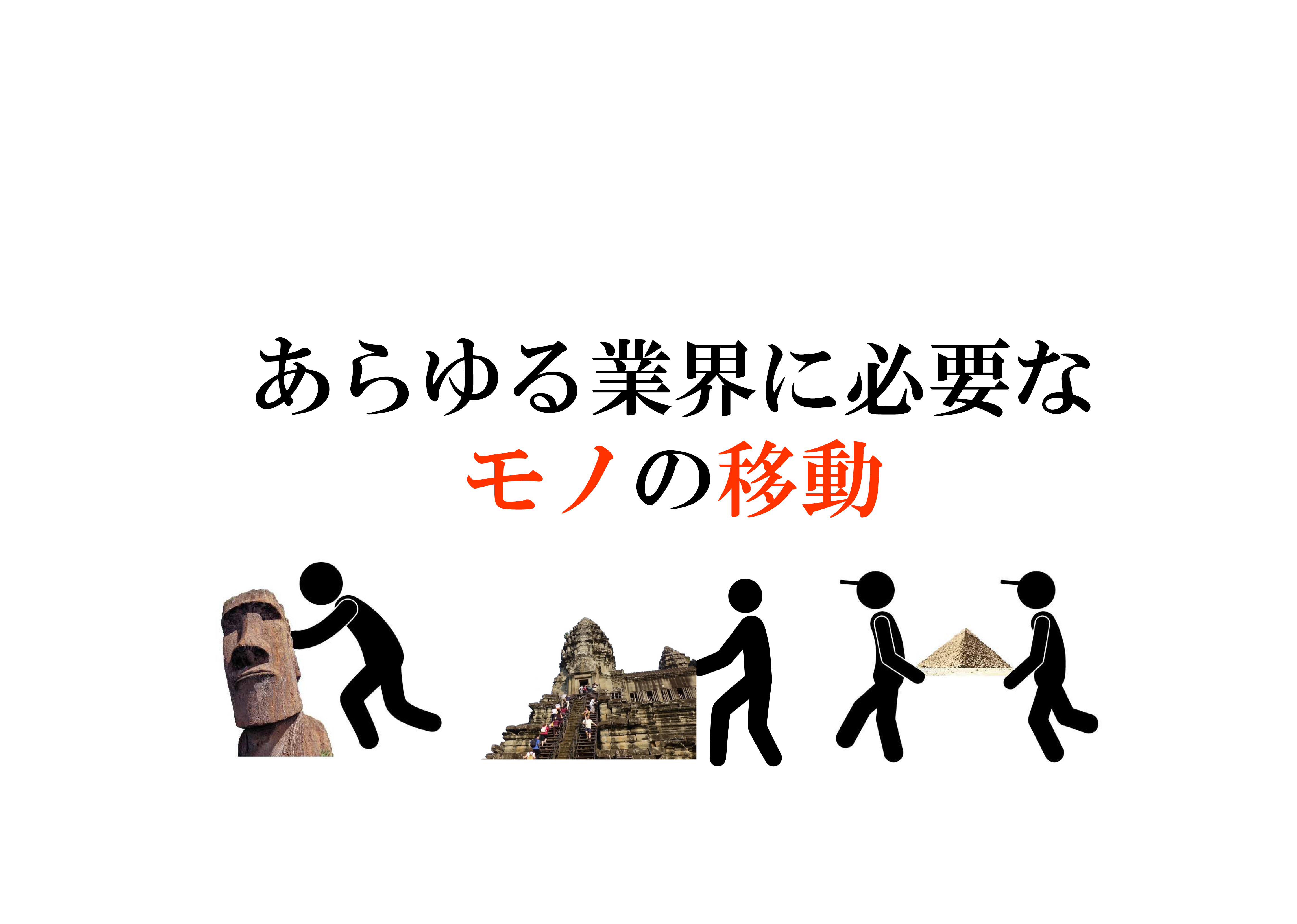 あらゆる業界に必要なモノの移動　