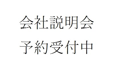 ■会社説明会予約受付中■