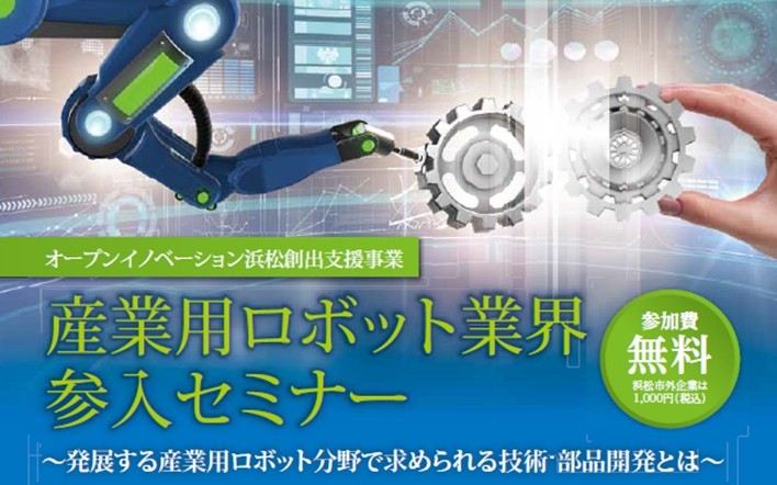 産業用ロボット業界参入セミナー