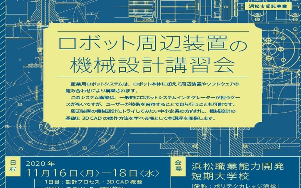 ロボット周辺装置の機械設計講習会