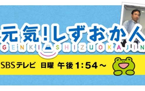 SBSテレビ『元気！しずおか人』