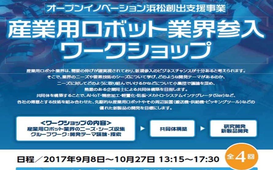 産業用ロボット業界参入ワークショップ