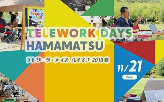 テレワーク・デイズ  ハママツ　2018秋