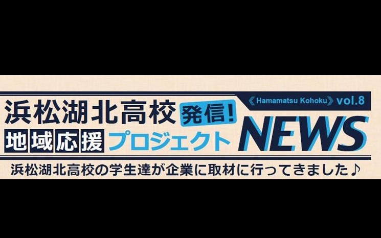 地域応援プロジェクトNEWS　エネジン様・湖北高校