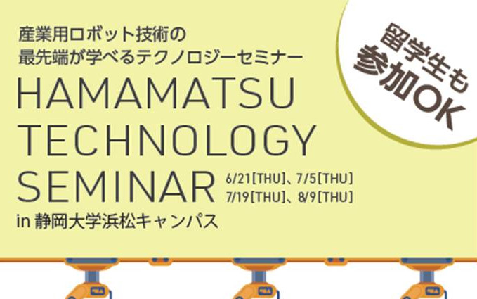 HAMAMATSU TECHNOLOGY SEMINAR　in 静岡大学浜松キャンパス