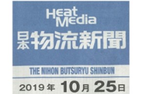 日本物流新聞に掲載されました