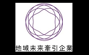 地域未来牽引企業に選定されました